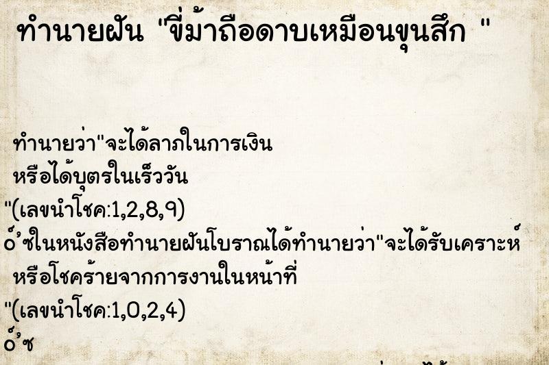 ทำนายฝันทำนายฝันขี่ม้าถือดาบเหมือนขุนสึก